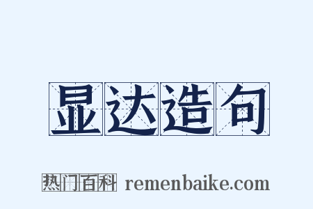 显达造句是什么意思的图片